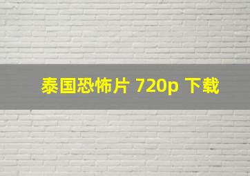 泰国恐怖片 720p 下载